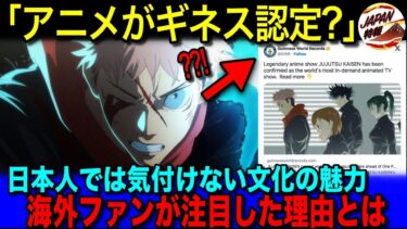 【海外の反応】「日本以外では生まれないアニメだ」呪術廻戦が海外ファンの心に刺さった理由とは！？日本人なら違和感を感じない要素が海外では注目される事態に！？3期『死滅回游編』も日に日に期待が増幅！