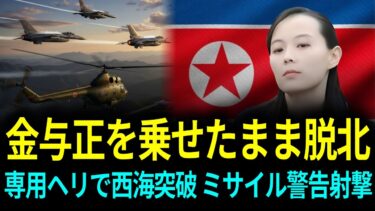 金与正を乗せた専用ヘリで脱北…ミサイル警告射撃を突破し仁川へ