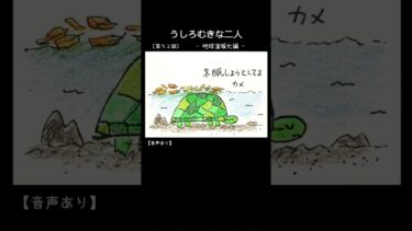 うしろむきな二人 (52話)  |  地球温暖化  #4コマ漫画 #風刺 #日常 #あるある #カメ #生活 #ボケツッコミ #関西弁 #読み聞かせ #手描き