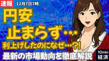 【12/7AM速報】利上げ観測でも円安止まらず…市場が恐れる“本当の理由”とは #経済 #株価 #ニュース