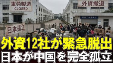 【中国経済破綻】東莞が崩壊！外資12社が緊急脱出！日本が中国を完全孤立！中国製造業が消滅！