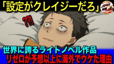 【海外の反応】「正気を保てない・・・」→日本アニメ『Re:ゼロから始まる異世界生活』が世界中で絶賛されたわけとは！？スバル・ヒロイン・悪役に寄せられた感想、一部からは「展開が遅い」という批判も！？