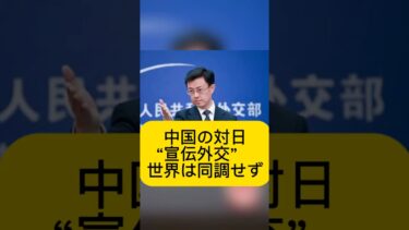 【速報】中国の対日“宣伝外交”　世界は同調せず #日本ニュース #速報 #政治ニュース #高市首相 #日中関係 #国際ニュース #時事ニュース #台湾問題