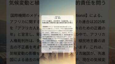 アフリカ連合、2025年を「正義の年」に：気候変動と植民地主義の歴史的責任を問う｜Amnesty International｜2025/12/04｜人権・難民