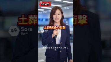 宗教か、環境か？土葬容認で日本はどこへ向かう？#shorts #イスラム教 #宗教 #国際ニュース #news