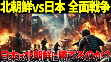 北朝鮮の特殊部隊と弾道ミサイル、日本にとっての脅威とは？【ゆっくり解説】
