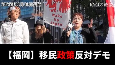 【福岡】移民政策反対デモVol 2