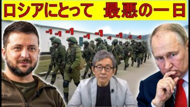 【緊急解説】プーチン「死が近い」と震え上がる　ウクライナがロシア特殊部隊を一掃