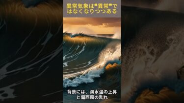 異常気象は“異常”ではなくなりつつある