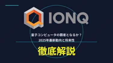 IONQ(IonQ Inc)～量子時代の主役となれるか、どのような企業か徹底解説～
