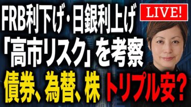 FRB利下げ・日銀利上げ 「高市リスク」を考察 債券、為替、株 トリプル安？