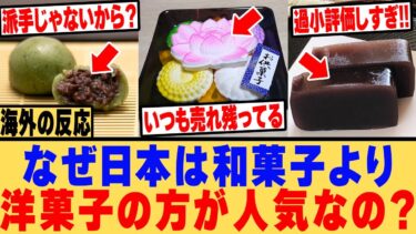 【海外の反応】「日本人は和菓子を過小評価しすぎ！」外国人だから分かる洋菓子にはない和菓子の魅力がコチラ