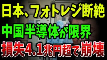 日本の先端材が届かず中国半導体に深刻空白！フォトレジスト断絶で“3ヶ月以内にライン停止”の大慌て【ゆっくり解説】
