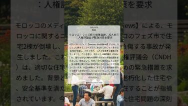 モロッコ・フェズ住宅倒壊事故、22人死亡：人権評議会が緊急対策を要求｜Morocco World News｜2025/12/11｜社会