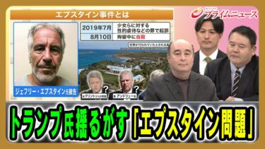 【トランプ氏とエプスタイン問題】なぜ今アメリカを大きく揺るがしているのか？ ジョセフ・クラフト×前嶋和弘×加藤喜之 2025/12/2放送＜前編＞【BSフジ