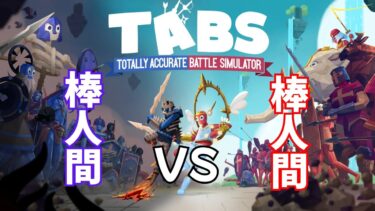 物理演算がバグってる世界の戦争がこちらです【Totally Accurate Battle Simulator】part1