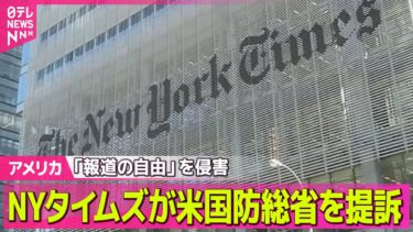 【アメリカ】NYタイムズ、米国防総省を提訴　取材規制めぐり── 国際ニュースライブ（日テレNEWS LIVE）