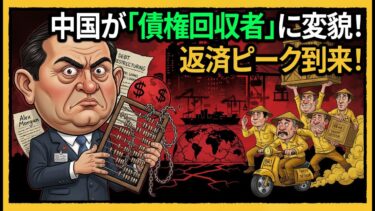【世界が震撼】中国が「債権回収者」に変貌！…何が起きている？1兆ドル黒字の裏側…本当の危機はどこに？