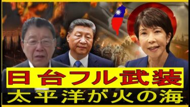 【緊急解説】台湾・日本が集団的自衛権を発動、中国へ向けたミサイル発射が秒読み