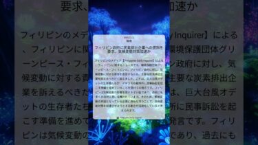 フィリピン政府に炭素排出企業への提訴を要求、気候変動対策加速か｜Philippine Daily Inquirer｜2025/12/12｜環境