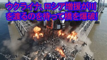 ウクライナ、ロシア増援が川を渡るのを待って橋を爆破! #軍事知識 #ドローン戦争 #現代戦