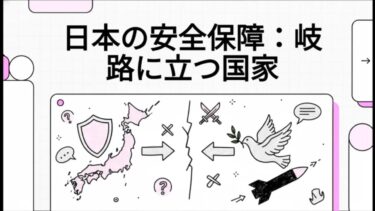 【AI要約】日本の安全保障：岐路に立つ国家｜その、６ 参院選2025年7月〈参政党応援〉
