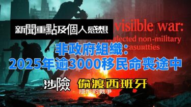 涉險偷渡西班牙 非政府組織：2025年逾3000移民命喪途中