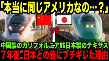【海外の反応】「日本製テキサス新幹線が大盛況！」日本を裏切ったカリフォルニア高速鉄道との差に世界が驚愕！