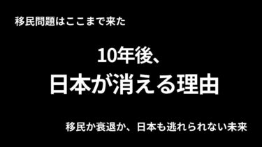 【10分で解る】移民問題の“本当の危機”