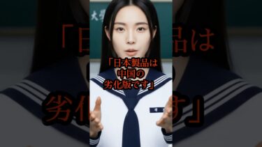 【海外の反応】「日本製品は中国の劣化版だ！」と豪語する中国エリート女子大生。講義で日本を見下すが…→老教授の“たった一つ”の質問で顔面蒼白に…一体何が？