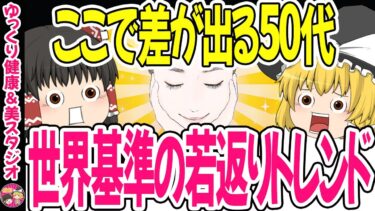 【40代50代】老ける人・若返る人世界基準の50代健康トレンド・日本の50代が知らない若返り習慣が！！【ゆっくり解説】