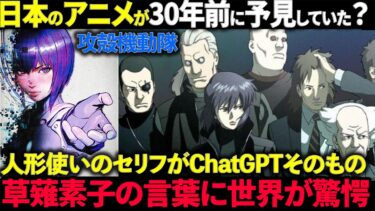 【海外の反応】「日本は30年前に未来を見ていた…」AI時代に突入した今、攻殻機動隊が海外で再評価された３つの理由