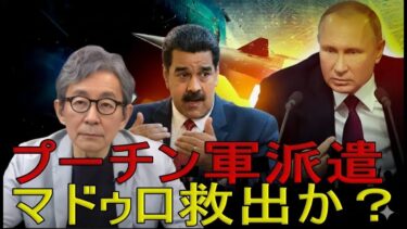 【緊急解説】プーチンと「ケルソンの虐殺将軍」がベネズエラへ極秘派兵　戦争の駒が動き出す