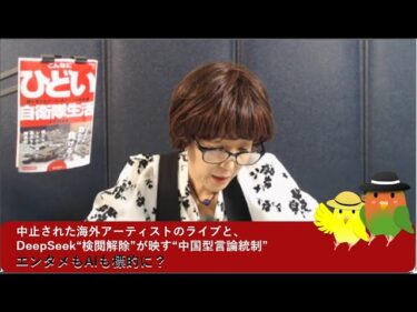 エンタメもAIも標的に？──中止された海外アーティストのライブと、DeepSeek“検閲解除”が映す“中国型言論統制”