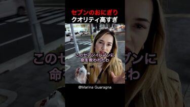 【海外の反応】日本を旅行中の外国人夫婦は、セブンのおにぎりに感動しました！#shorts #外国人 #海外の反応 #日本 #日本旅行 #日本文化 #日本食