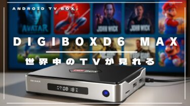 DIGIBOX D6 MAXレビュー｜海外赴任のQOL爆上がり!? 日本のTV「見れない」を終わらせるAndroid TV BOXがついに発売