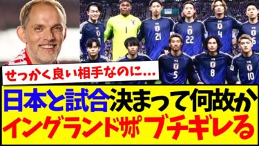 【海外の反応】日本代表との試合決まって、なぜかブチギレ始めるイングランドサポーターの反応がこちらですwww
