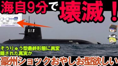 【ゆっくり解説・軍事News】海自潜水艦ついに潜航深度バレた！そうりゅう型に隠された真実、海自秘密兵器リチウムイオン電池の謎に迫る？