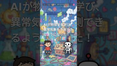 AIが物理学を学び、異常気象を予測できるようになった！