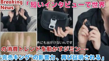 Breaking News///「短いインタビューで世界の消費トレンドを動かすジミン――“完売キング”の影響力、再び証明される」// BTS live