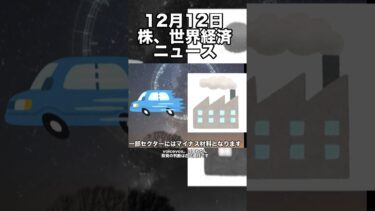 12月12日　株、世界経済ニュース60秒要約