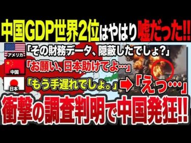 【ゆっくり解説】遂にバレた…なぜ中国は世界経済2位が嘘と言われているのか？