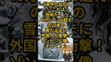 【海外の反応】「日本人は遊びも本気すぎるw」雪だるまで世界を驚愕させた日本人の創造力！その起源は江戸時代に…！