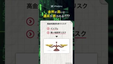 金利が高い通貨ほど危ない理由 #為替 #リスク管理