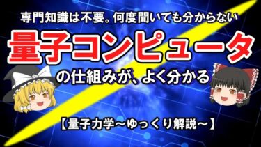 専門知識は不要。何度聞いても分からない、「量子コンピュータ」の仕組みが、よく分かる【量子力学～ゆっくり解説～】