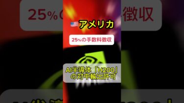【速報】米政府、エヌビディア「Ｈ２００」の対中輸出許可へ　25％手数料徴収 #日本ニュース #政治ニュース #国際ニュース #高市首相 #速報 #日中関係