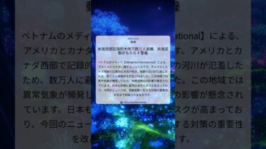 米加西部記録的大雨で数万人避難、気候変動がもたらす警鐘｜VnExpress International｜2025/12/12｜環境