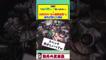 【海外の反応】80年代作画がAI超え…海外震撼