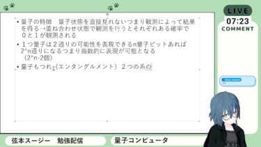 量子コンピュータについて勉強する！12/6　Study with me