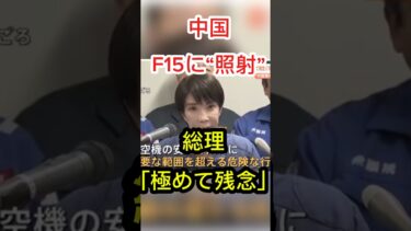 中国軍が自衛隊F15に“レーダー照射”　高市首相「極めて残念」厳重抗議へ#中国軍 #レーダー照射 #空自F15 #高市首相 #防衛省 #安全保障 #台湾情勢